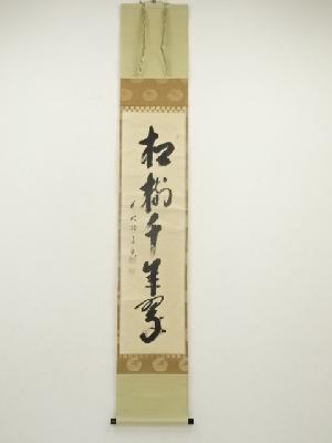 前大徳　西垣宗興筆　「松樹千年翠」一行書　肉筆紙本掛軸